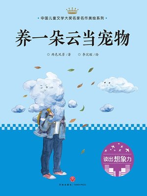 cover image of 养一朵云当宠物